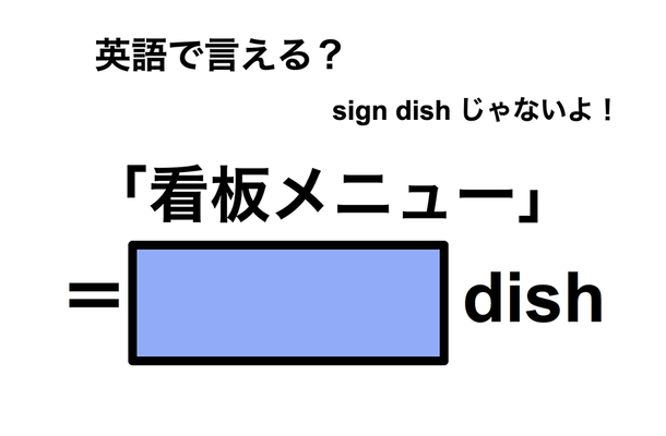 英語で「看板メニュー」は何て言う?