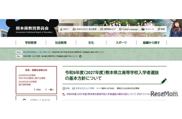 令和9年度（2027年度）熊本県立高等学校入学者選抜の基本方針について
