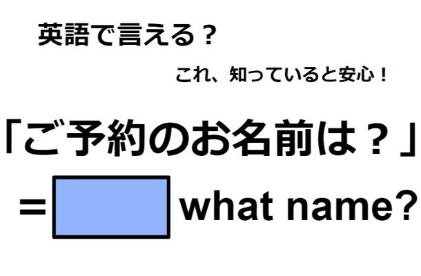 英語で「ご予約のお名前は?」は何て言う?