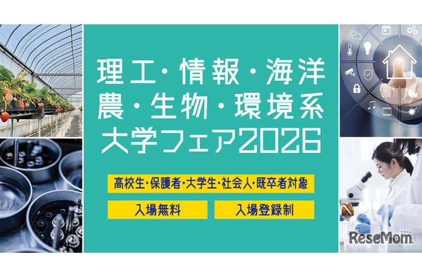 理工・情報・海洋・農・生物・環境系大学フェア2026 in 浜松町