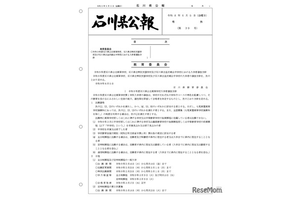 石川県公報：令和9年度石川県公立高等学校、石川県立特別支援学校および石川県立金沢錦丘中学校における入学者選抜方針