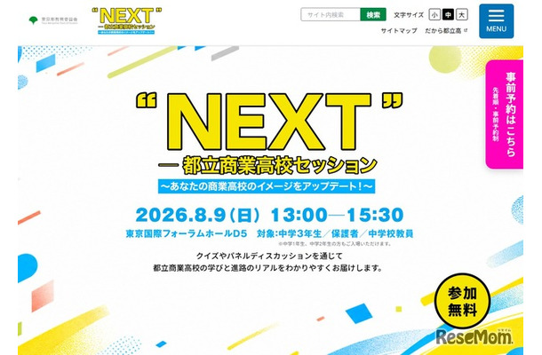 “NEXT”―都立商業高校セッション～あなたの商業高校のイメージをアップデート！～