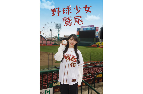 「野球少女鷲尾」サムネイル(C)フジテレビ