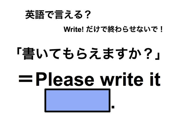 英語で「書いてもらえますか?」は何て言う?
