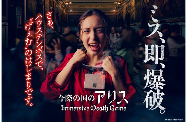 今際の国のアリス~イマーシブデスゲーム~(C)麻生羽呂・小学館/ROBOT