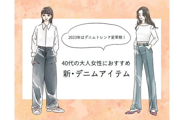 「なんか古い…」を回避!40代女性を今っぽく見せるデニムの正解とは