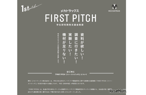 学生研究開発支援金制度「FIRST PITCH」2026年度募集