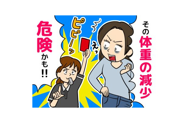 いつもと違う体重減少。「ラッキー、痩せた！」では済まされないかもしれない、痩せる症状に潜む怖いリスク