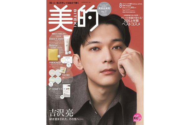 「美的」8月号SPECIAL EDITION（6月22日発売）表紙：吉沢亮（提供：小学館）