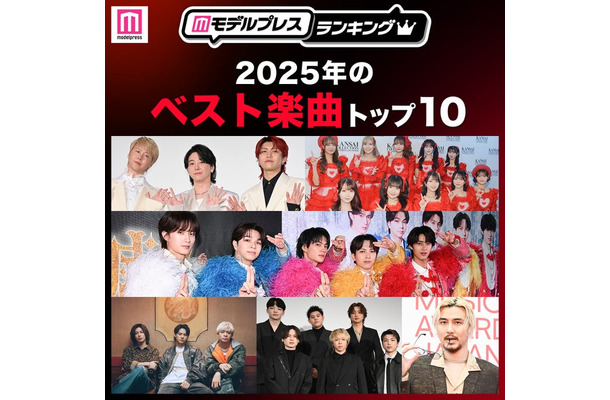読者が選ぶ「2025年ベスト楽曲」トップ10を発表(C)モデルプレス