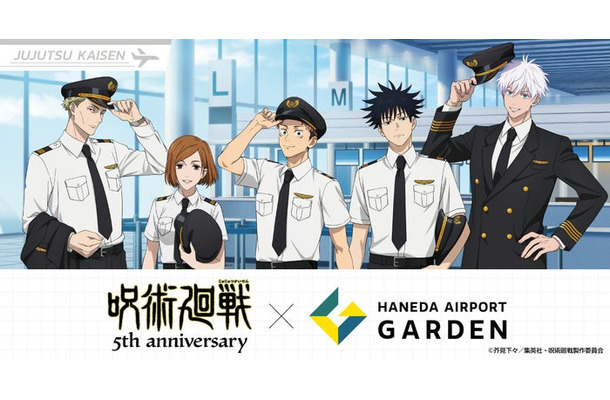アニメ『呪術廻戦』5周年×羽田エアポートガーデン コラボイベント(C)芥見下々/集英社 ・ 呪術廻戦製作委員会