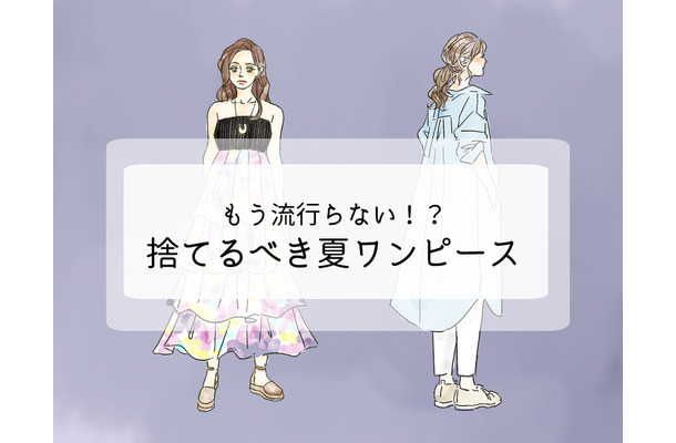 持ってたら着ないで捨てて！「まだイケる」と錯覚しがちなワンピースは