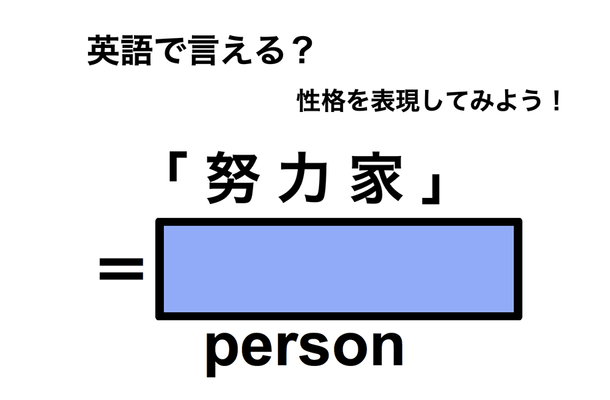 英語で「努力家」は何て言う?