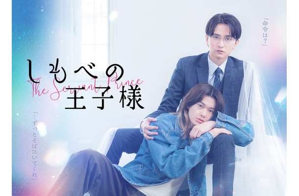 「しもべの王子様」メインビジュアル(C)たつもとみお/シーモアコミックス(C)TOKYO MX