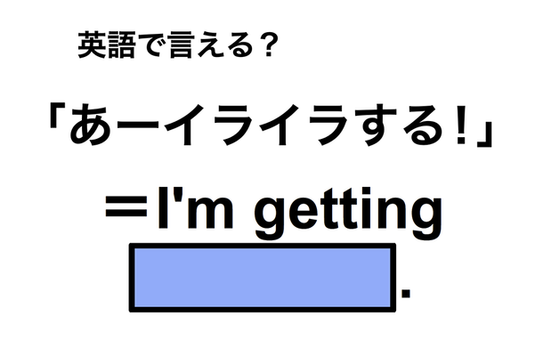 英語で「あーイライラする!」は何て言う?