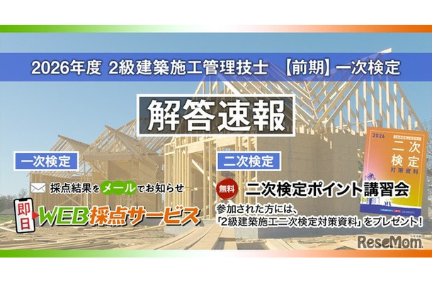 2026年度2級建築施工管理技士 【前期】一次検定 解答速報
