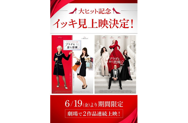 大ヒット記念『プラダを着た悪魔』『プラダを着た悪魔2』イッキ見上映© 2026 20th Century Studios. All Rights Reserved.