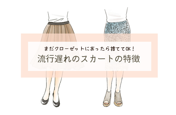 さすがに年がバレる!「古見えスカート」の3つの見極めポイントとは