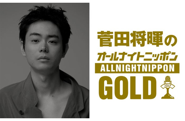 「菅田将暉のオールナイトニッポンGOLD」(提供写真)