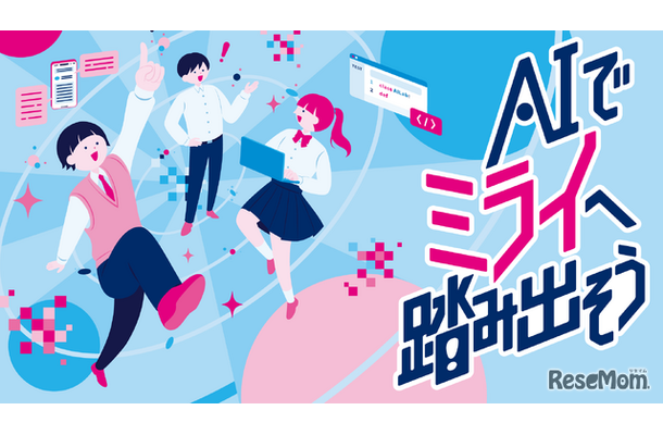 都立学校AI Lab