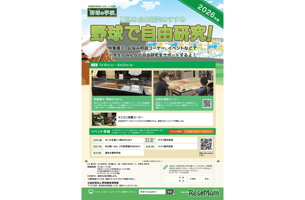 野球で自由研究！