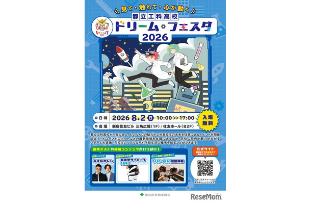 都立工科高校ドリーム・フェスタ2026