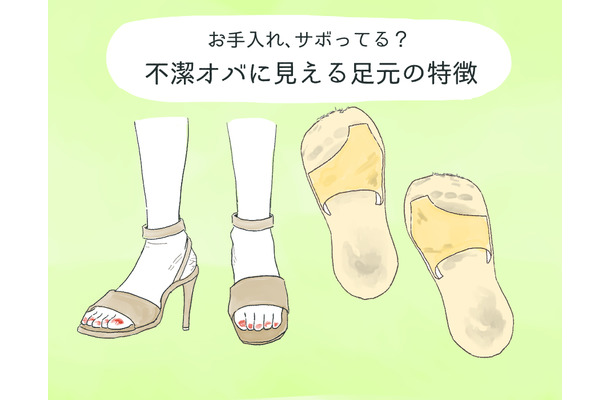 わ!汚な!不潔オバサンに見える足元、あなたは大丈夫?