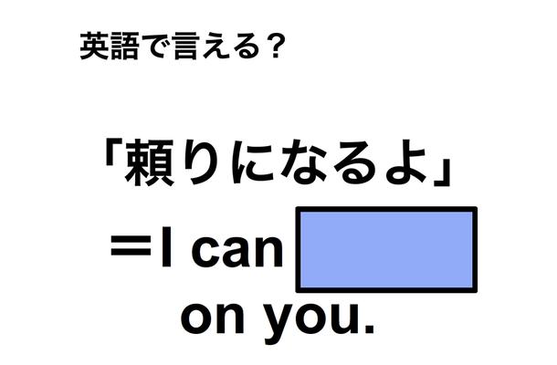 英語で「頼りになるよ」は何て言う?