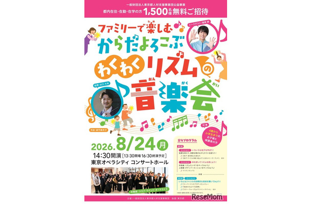 ファミリーで楽しむ からだよろこぶ、わくわくリズムの音楽会