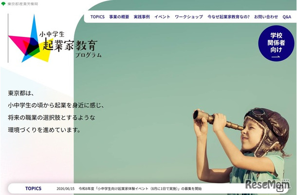 小中学生起業家教育プログラム