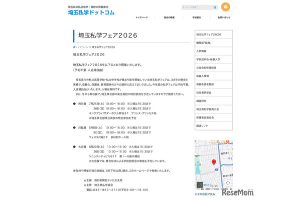 埼玉私学フェア2026