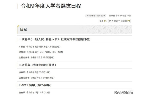 2027年度（令和9年度） 岩手県立高等学校入学者選抜の日程