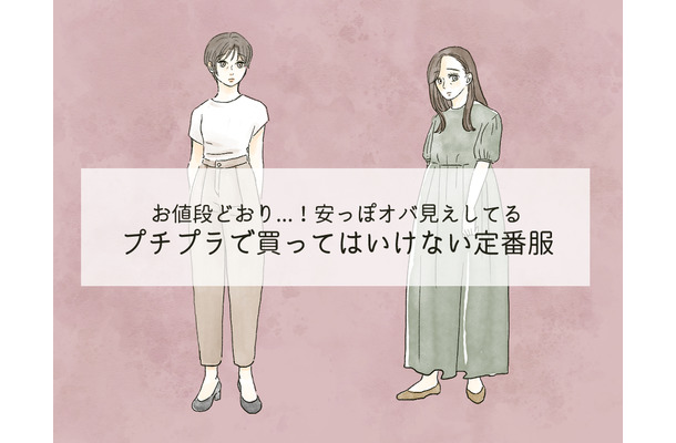 「うゎぁ安っぽい~」40代がプチプラで買ったらダメ!絶対NGなアイテムとは