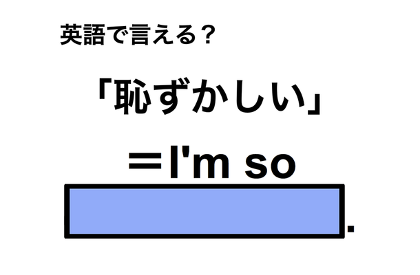 英語で「恥ずかしい」は何て言う?