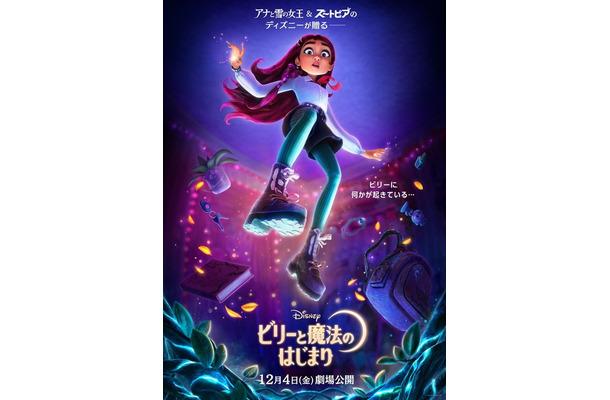 『ビリーと魔法のはじまり』(C)2026 Disney Enterprises, Inc. All Rights Reserved.