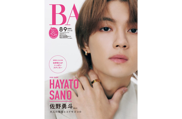 佐野勇斗(C)「BAILA」2026年8・9月合併号通常版/集英社 撮影/池満広大