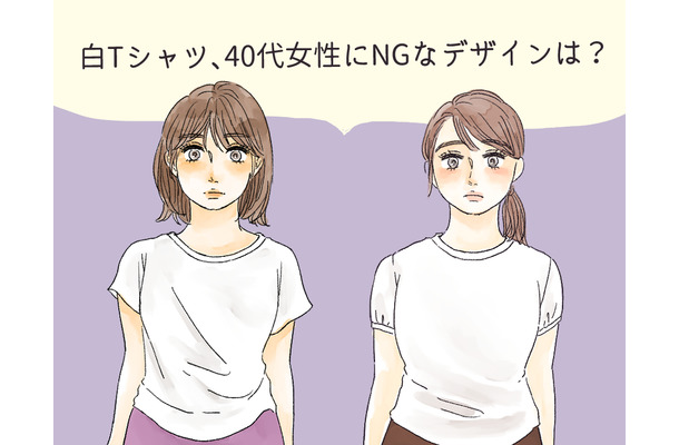 その白T、すぐ捨てて!40代が「オバシルエット」に転落するダメ白Tシャツって?(前編)