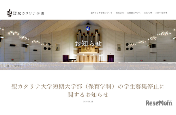 聖カタリナ大学短期大学部（保育学科）の学生募集停止に関するお知らせ