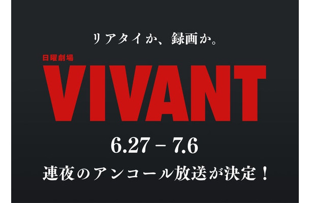 「VIVANT」(C)TBS