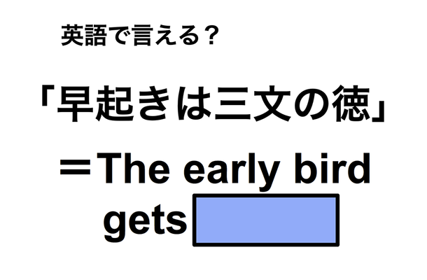 英語で「早起きは三文の徳」は何て言う?