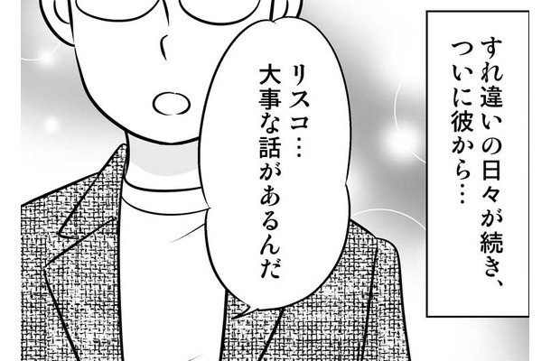 「大事な話がある」10年つきあったカレとすれ違い生活に。その結果…【40歳からのオトナ婚 #4】