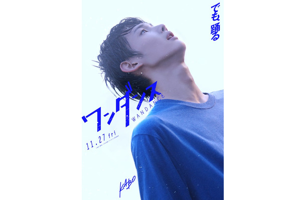 JO(C)珈琲/講談社(C)2026 映画『ワンダンス』製作委員会