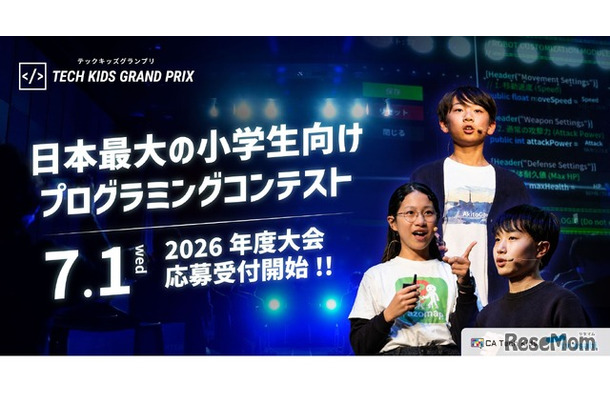 小学生向けプログラミングコンテスト「Tech Kids Grand Prix」