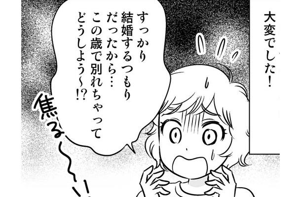 どうしよう~⁉ 結婚するつもりだったカレと33歳で破局、取った行動は…【40歳からのオトナ婚 #6】