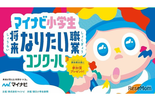 マイナビ小学生将来なりたい職業コンクール