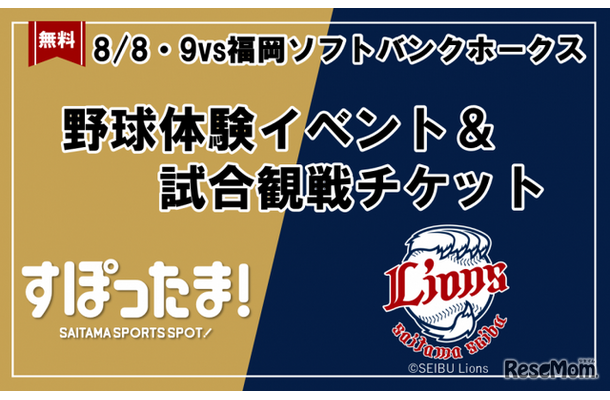 野球体験イベント＆試合観戦チケット