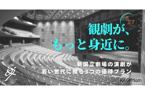 新国立劇場、20歳以下を無料招待「シアターデイ」創設