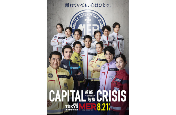 劇場版『TOKYO MER~走る緊急救命室~CAPITAL CRISIS』 ©2026劇場版『TOKYO MER』製作委員会