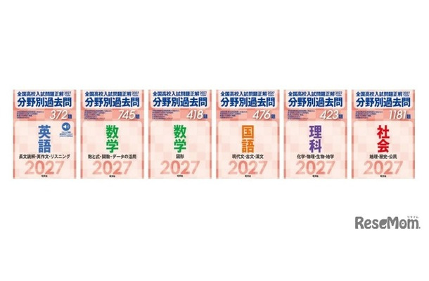 「2027年受験用 全国高校入試問題正解 分野別過去問」シリーズ