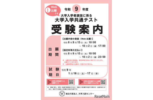 令和9年度大学入学共通テスト「受験案内」表紙